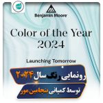 رونمایی رنگ سال 2024 توسط کمپانی بنجامین مور
